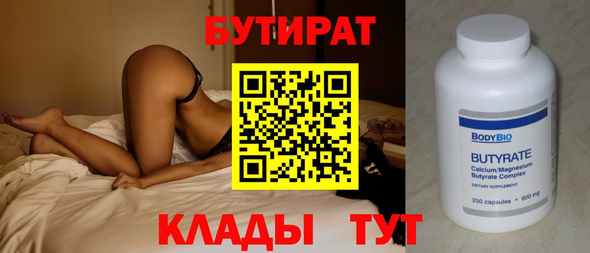 Бутират 99%  Вход с VPN  Сальск 